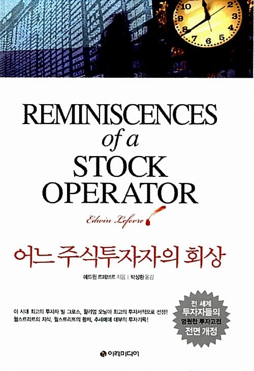 어느 주식투자자의 회상
