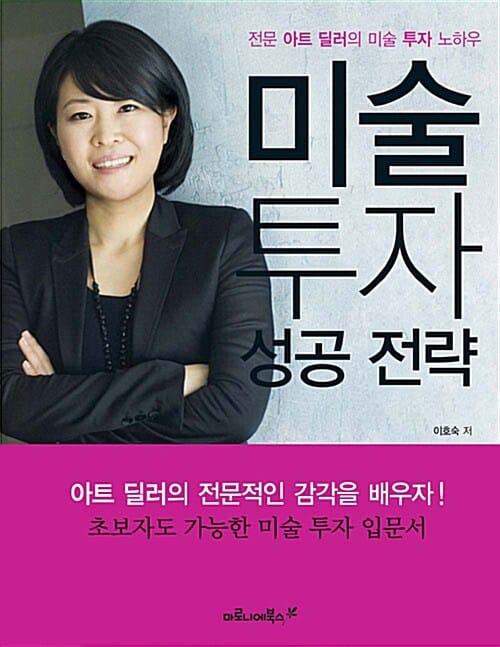 미술 투자 성공 전략 :전문 아트 딜러의 미술 투자 노하우