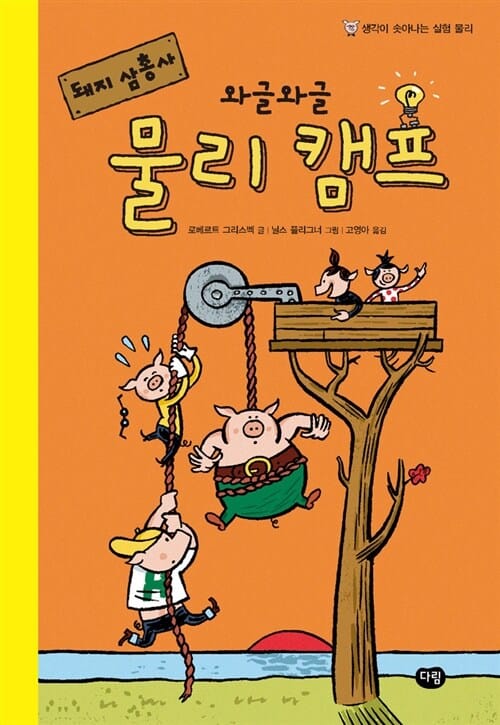 돼지 삼총사 와글와글 물리 캠프 (생각이 솟아나는 실험 물리)