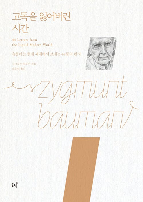 고독을 잃어버린 시간 :유동하는 현대 세계에서 보내는 44통의 편지