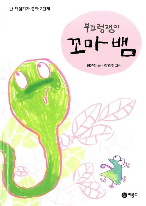 (부끄럼쟁이) 꼬마 뱀