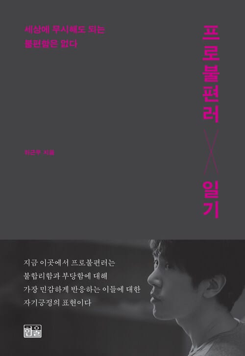 프로불편러 일기 (세상에 무시해도 되는 불편함은 없다)