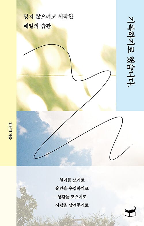 기록하기로 했습니다 (잊지 않으려고 시작한 매일의 습관)