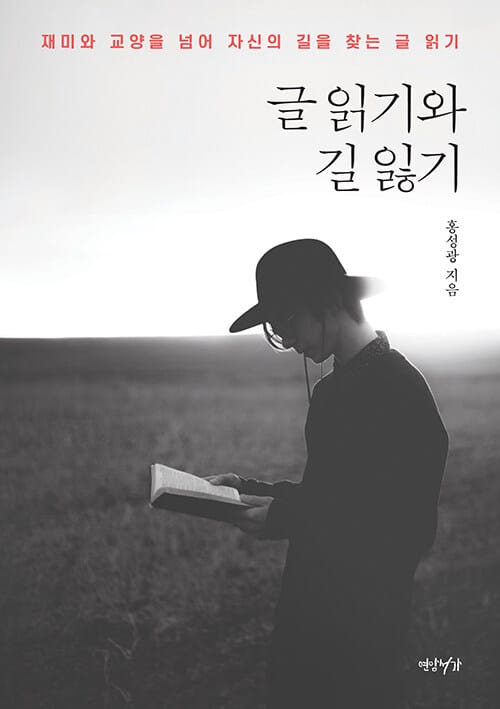 글 읽기와 길 잃기 (재미와 교양을 넘어 자신의 길을 찾는 글 읽기)