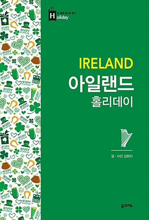 아일랜드 홀리데이 =Ireland 