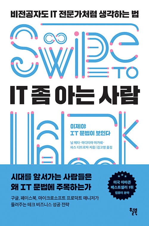 IT 좀 아는 사람 (비전공자도 IT 전문가처럼 생각하는 법)