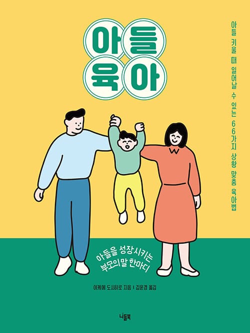 아들 육아 - 아들을 성장시키는 부모의 말 한마디