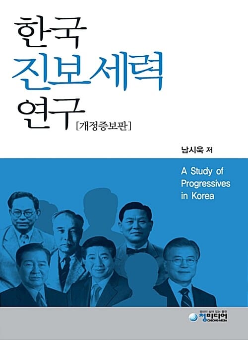 한국 진보세력 연구 - 개정증보판