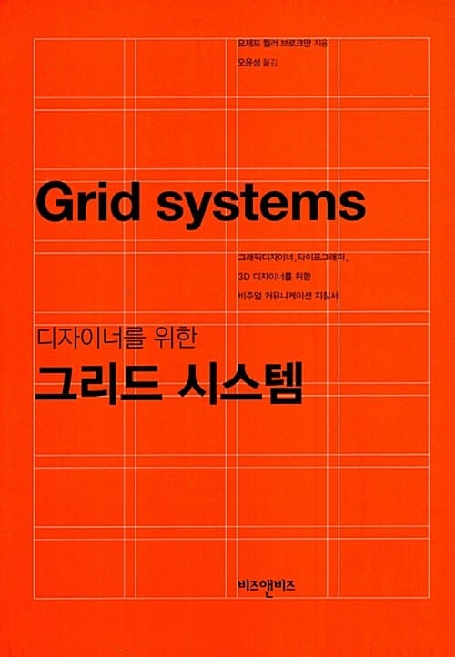 (디자이너를 위한) 그리드 시스템 :그래픽디자이너, 타이포그래퍼, 3D 디자이너를 위한 비주얼 커뮤니케이션 지침서