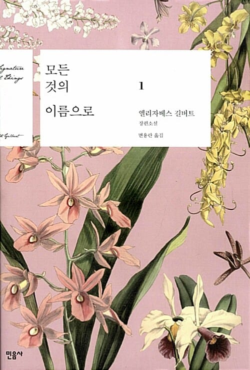 모든 것의 이름으로 :엘리자베스 길버트 장편소설