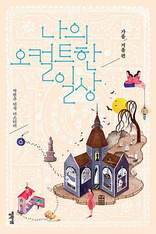 나의 오컬트한 일상 :박현주 연작 미스터리