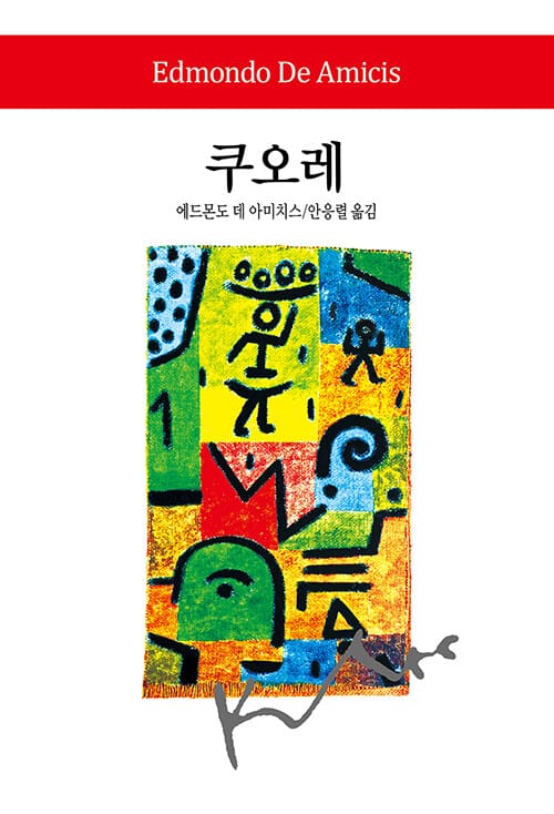 쿠오레(월드북 298)(양장본 HardCover)