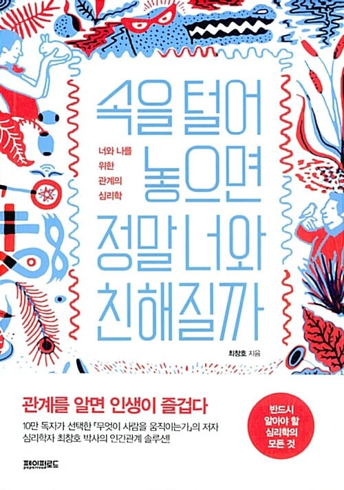 속을 털어놓으면 정말 너와 친해질까 :너와 나를 위한 관계의 심리학