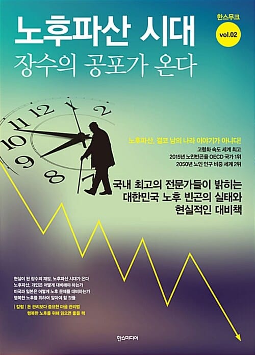 노후파산 시대 장수의 공포가 온다 :국내 최고의 전문가들이 밝히는 대한민국 노후 빈곤의 실태와 현실적인 대비책