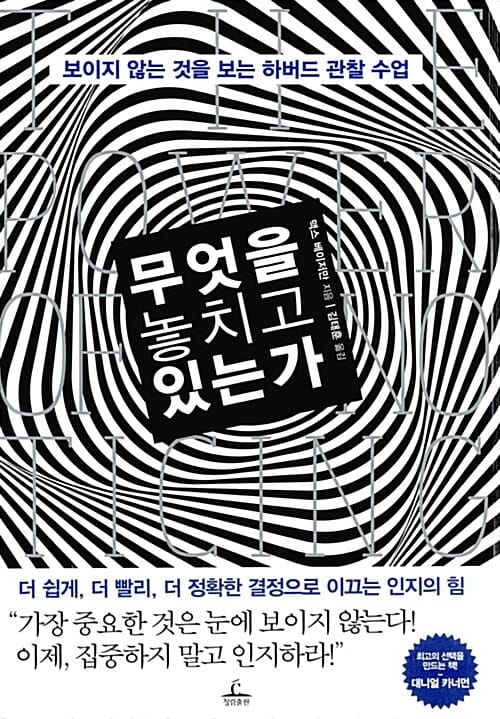 무엇을 놓치고 있는가 :보이지 않는 것을 보는 하버드 관찰 수업 