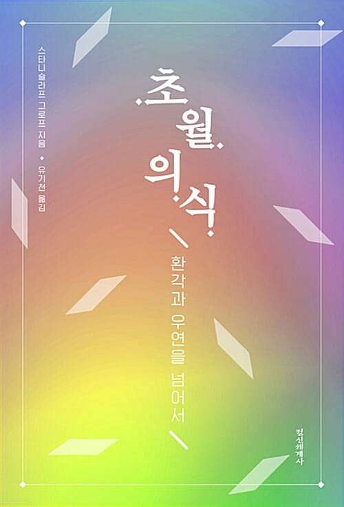 초월의식 :환각과 우연을 넘어서
