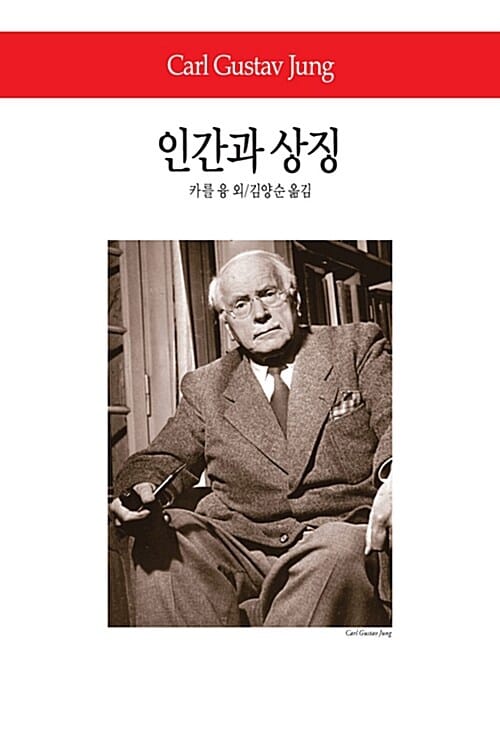 인간과 상징