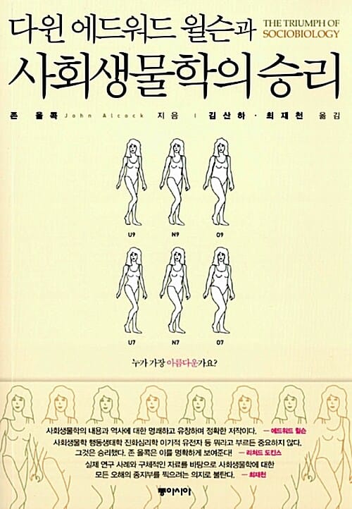 (다윈 에드워드 윌슨과) 사회생물학의 승리