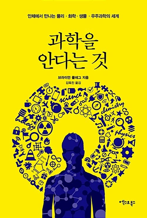 과학을 안다는 것 :인체에서 만나는 물리·화학·생물·우주과학의 세계