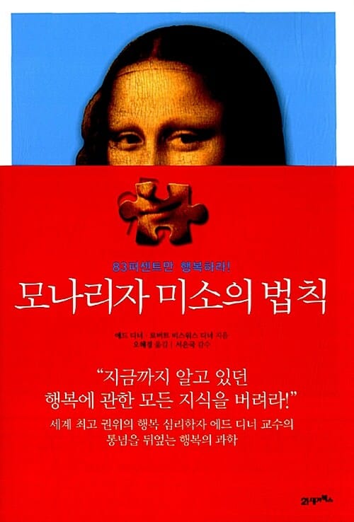 모나리자 미소의 법칙 :83퍼센트만 행복하라! 