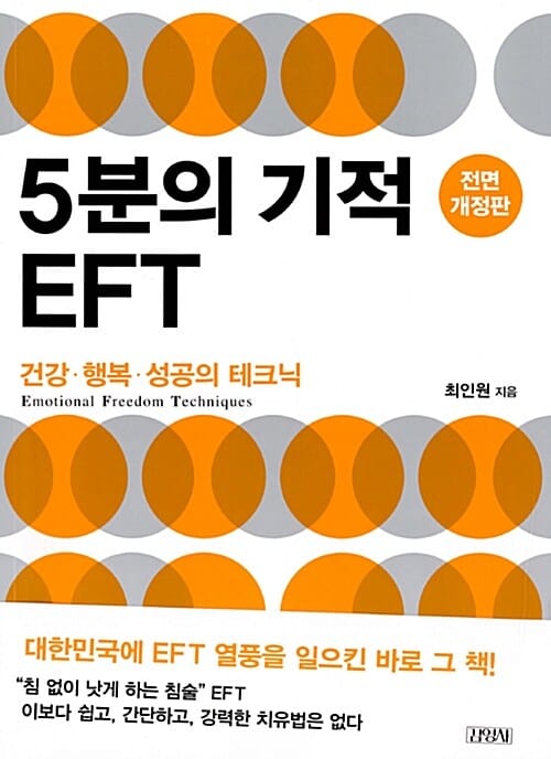 5분의 기적 EFT :전면개정판 