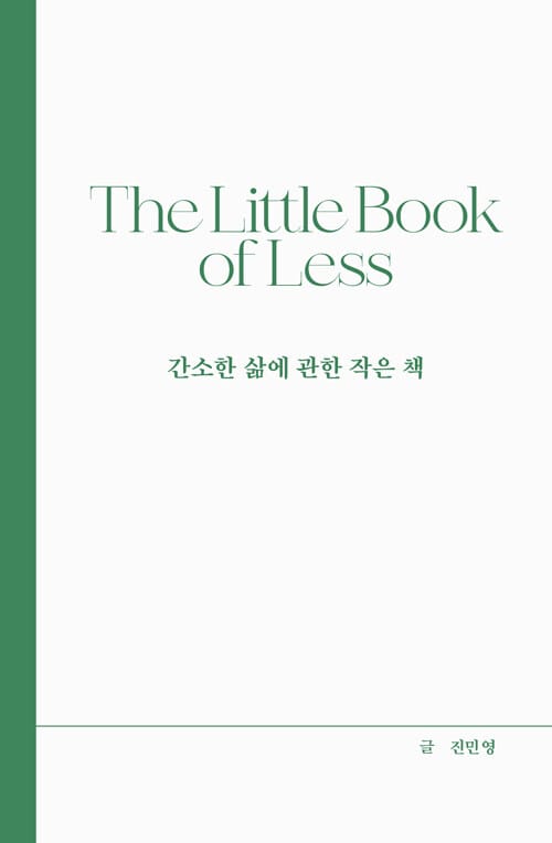 간소한 삶에 관한 작은 책