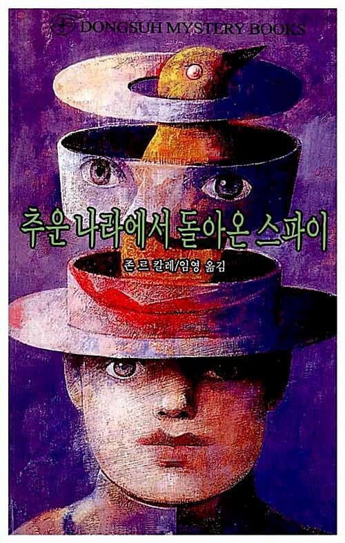 추운 나라에서 돌아온 스파이
