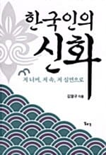 한국인의 신화:저 너머, 저 속, 저 심연으로