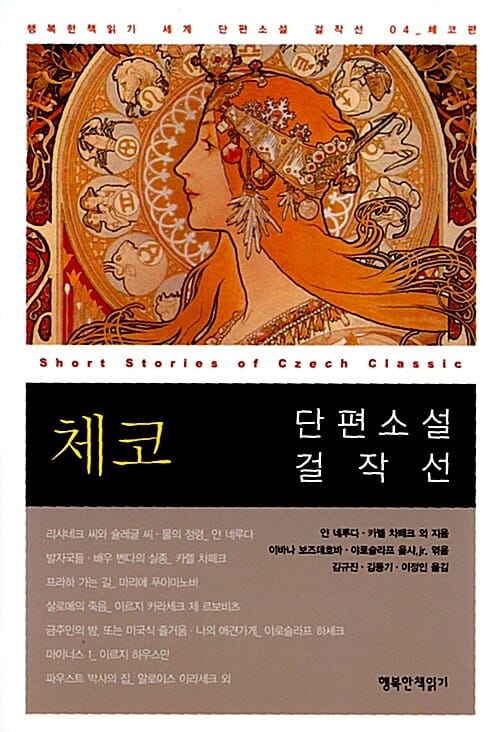 체코 단편소설 걸작선 =Short stories of Czech classic