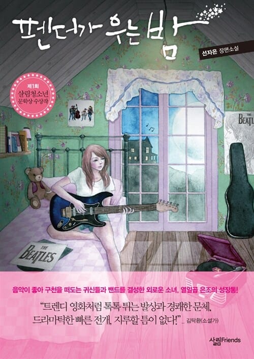 펜더가 우는 밤 :선자은 장편소설