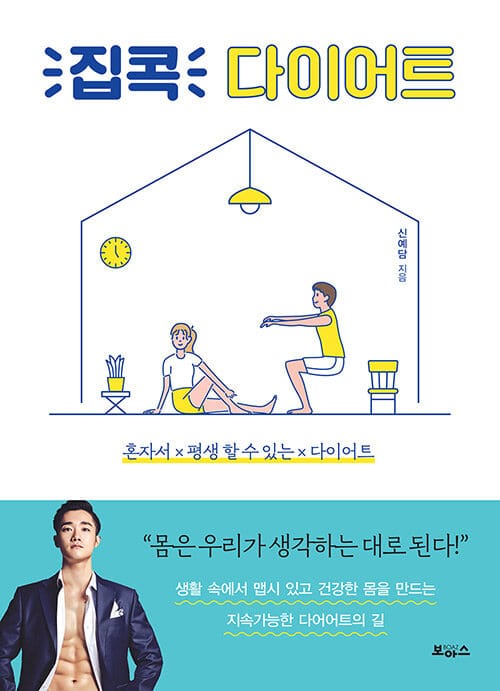 집콕 다이어트 (혼자서 평생 할 수 있는 다이어트)