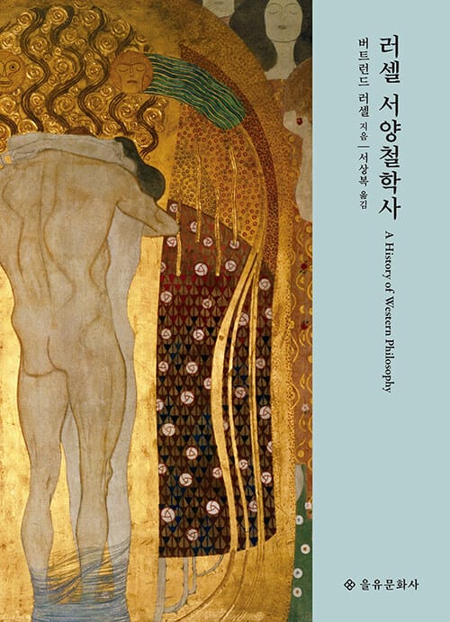 러셀 서양철학사 (개정판/양장) (History of Western Philosophy)