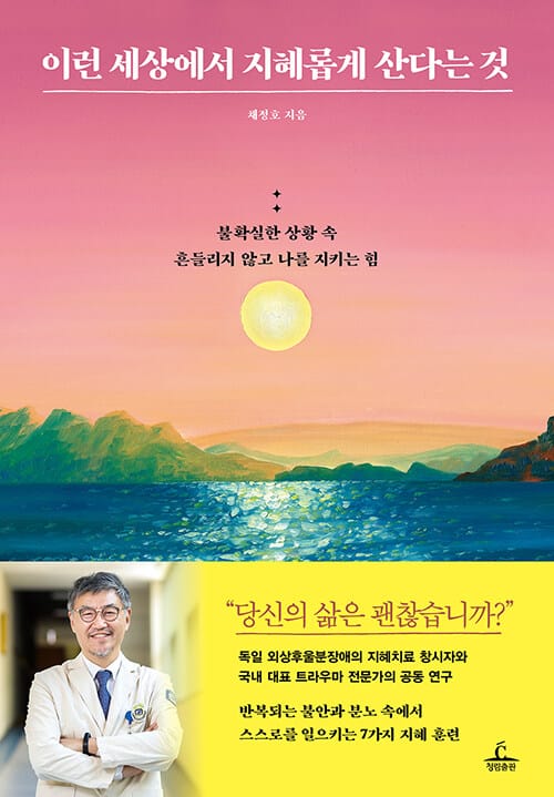 이런 세상에서 지혜롭게 산다는 것 (불확실한 상황 속 흔들리지 않고 나를 지키는 힘)
