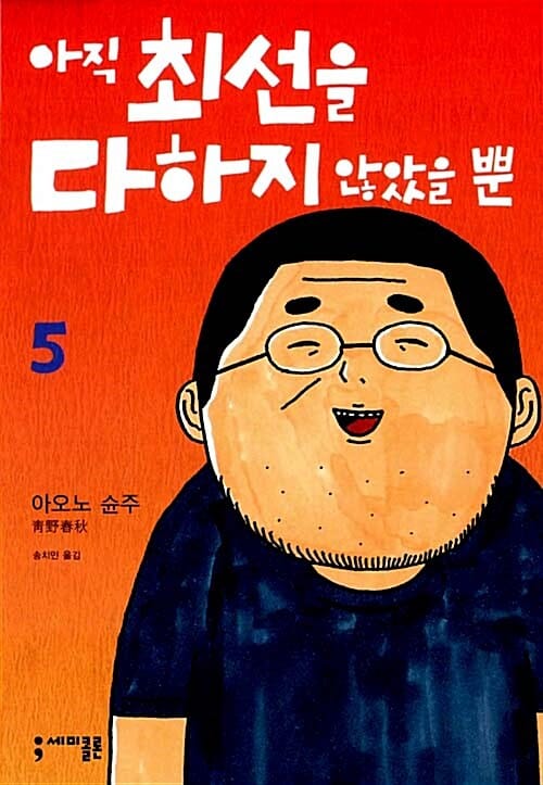 아직 최선을 다하지 않았을 뿐