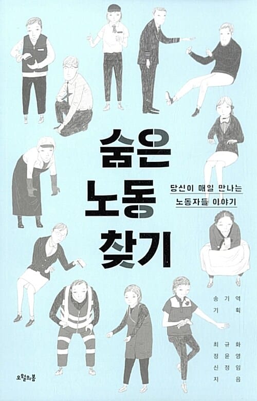 숨은 노동 찾기 :당신이 매일 만나는 노동자들 이야기