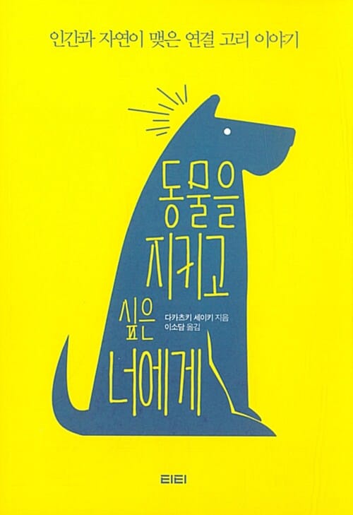 동물을 지키고 싶은 너에게 :인간과 자연이 맺은 연결 고리 이야기 