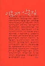 이문재 산문집