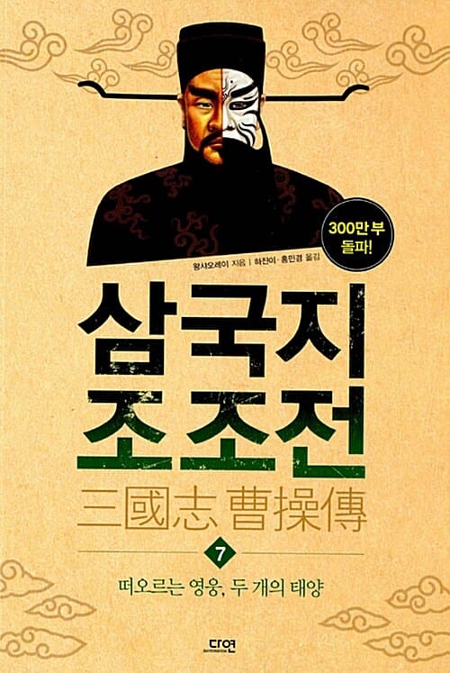 삼국지 조조전 7 - 떠오르는 영웅, 두 개의 태양