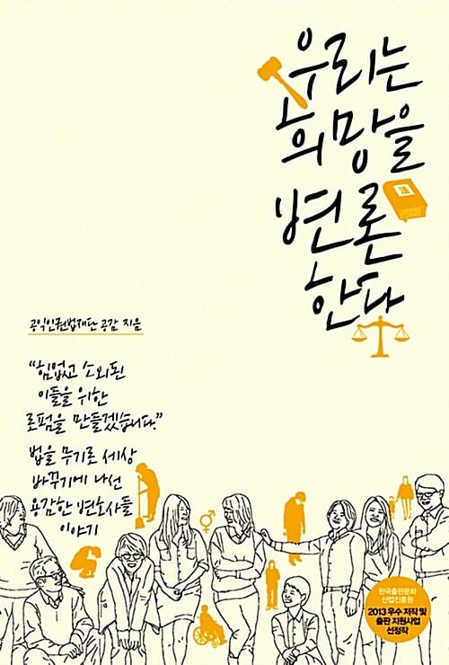 우리는 희망을 변론한다