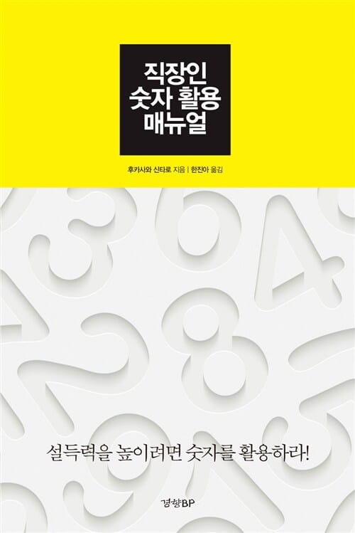 직장인 숫자 활용 매뉴얼 