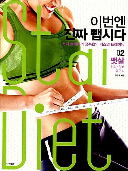 이번엔 진짜 뺍시다 :Star diet