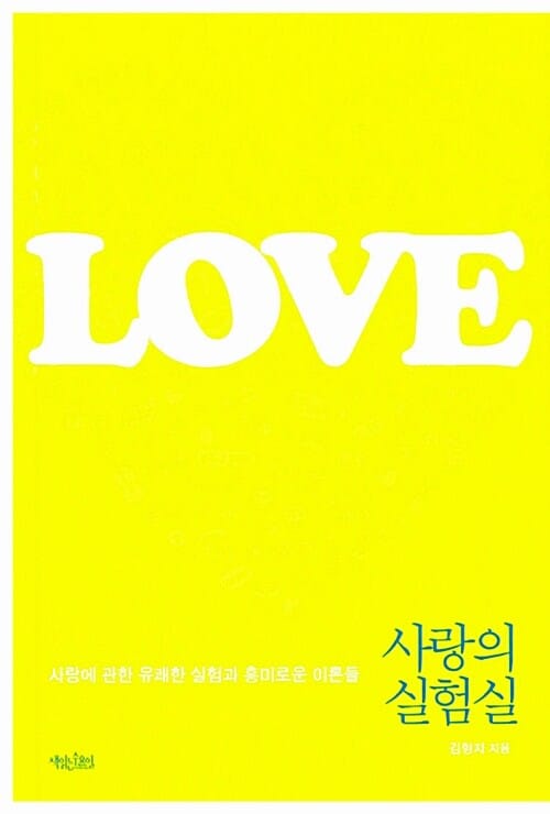 사랑의 실험실 :사랑에 관한 유쾌한 실험과 흥미로운 이론들