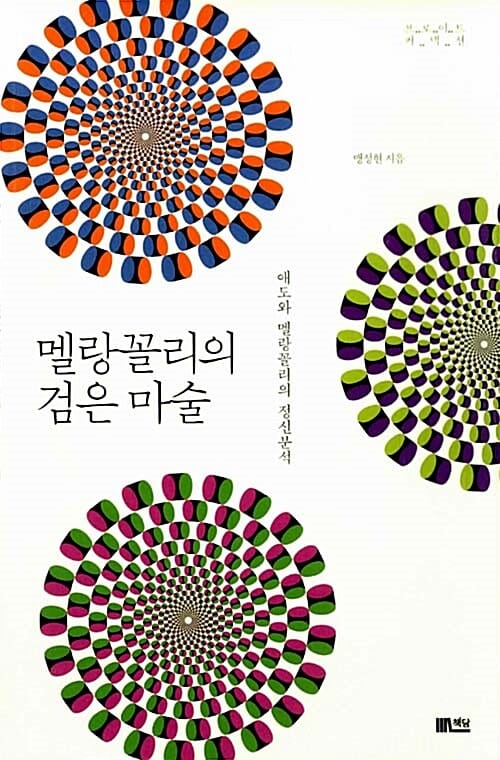 멜랑꼴리의 검은 마술 :애도와 멜랑꼴리의 정신분석