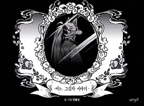 어느 그림자 이야기 - 외전