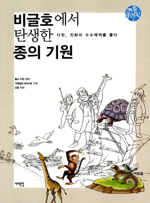 비글호에서 탄생한 종의 기원 - 다윈, 진화의 수수께끼를 풀다