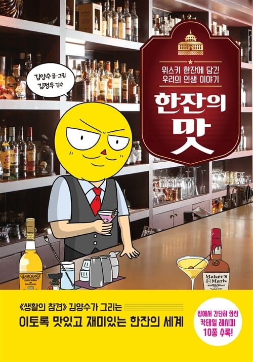 한잔의 맛 :위스키 한잔에 담긴 우리의 인생 이야기 