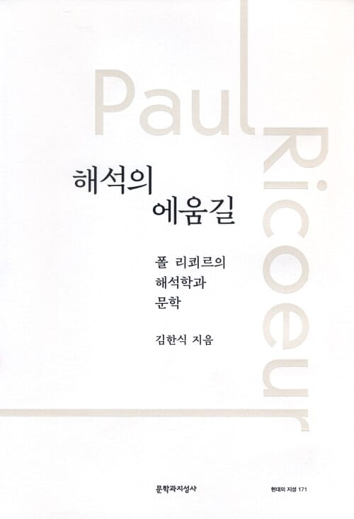 해석의 에움길 :폴 리쾨르의 해석학과 문학