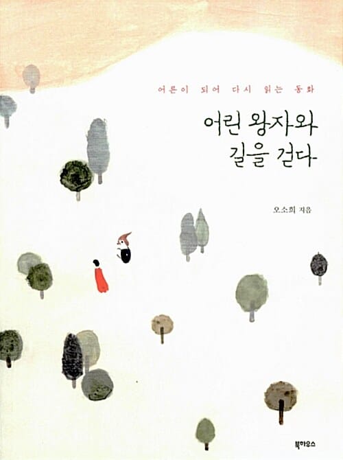 어린 왕자와 길을 걷다 :어른이 되어 읽는 동화