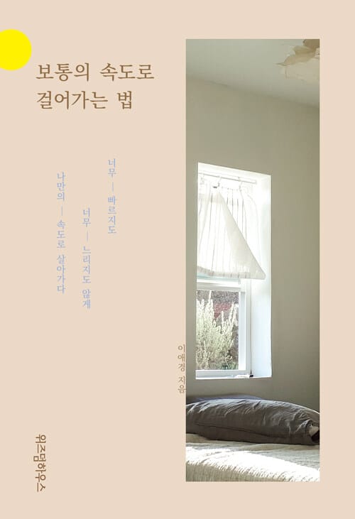 보통의 속도로 걸어가는 법