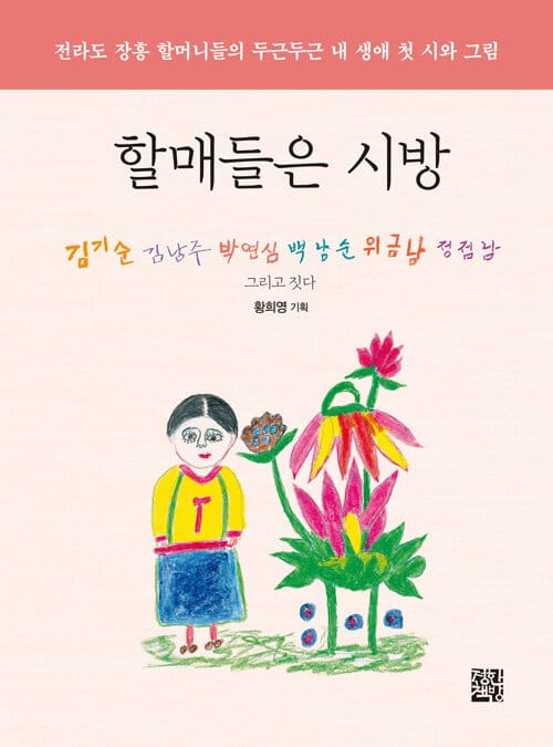 할매들은 시방 - 전라도 장흥 할머니들의 두근두근 내 생애 첫 시와 그림